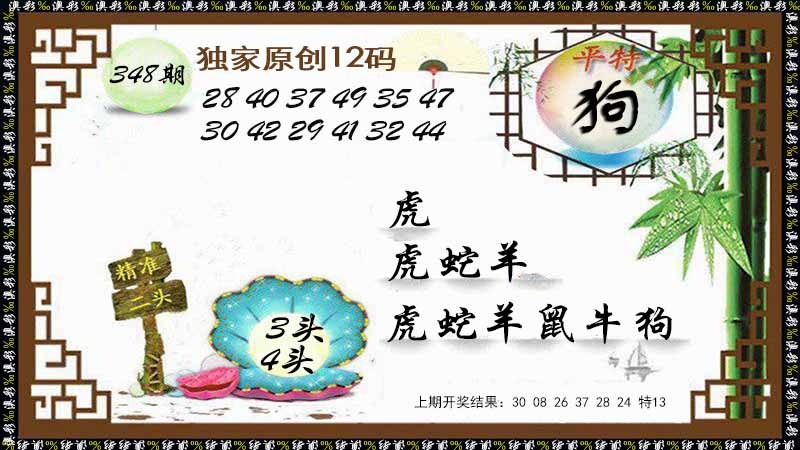 348期12码特图[图]