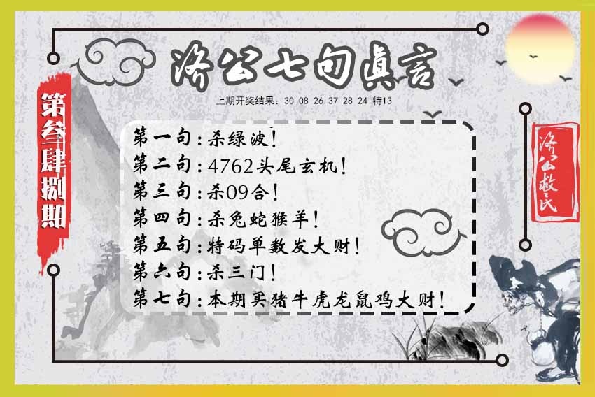 348期济公七句真言[图]