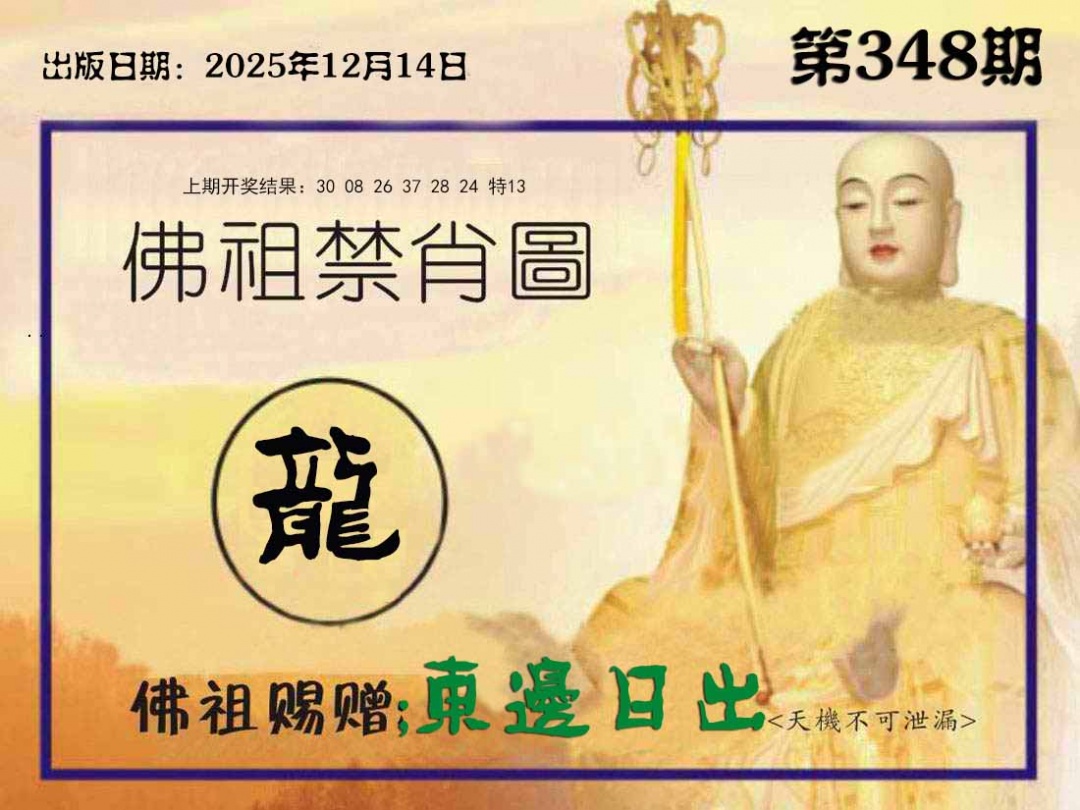 348期佛祖禁肖图[图]