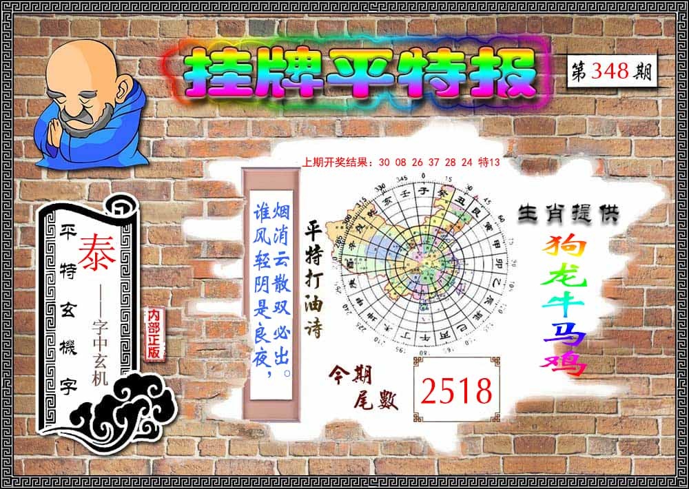 348期挂牌平特报[图]