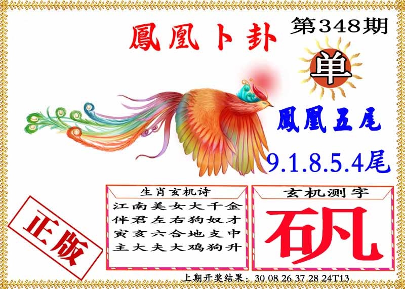 348期凤凰卜挂[图]