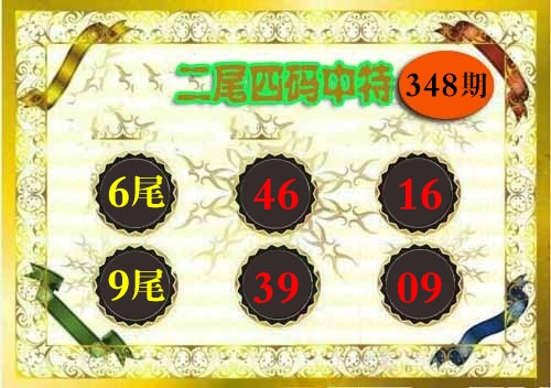 348期二尾四码[图]