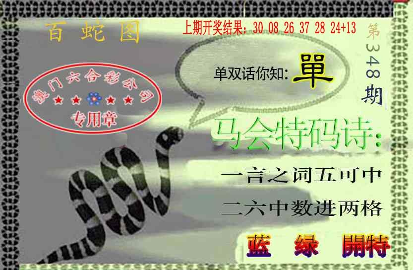 348期百蛇图[图]