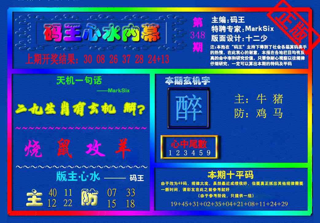 348期{码王雷锋}内幕报[图]