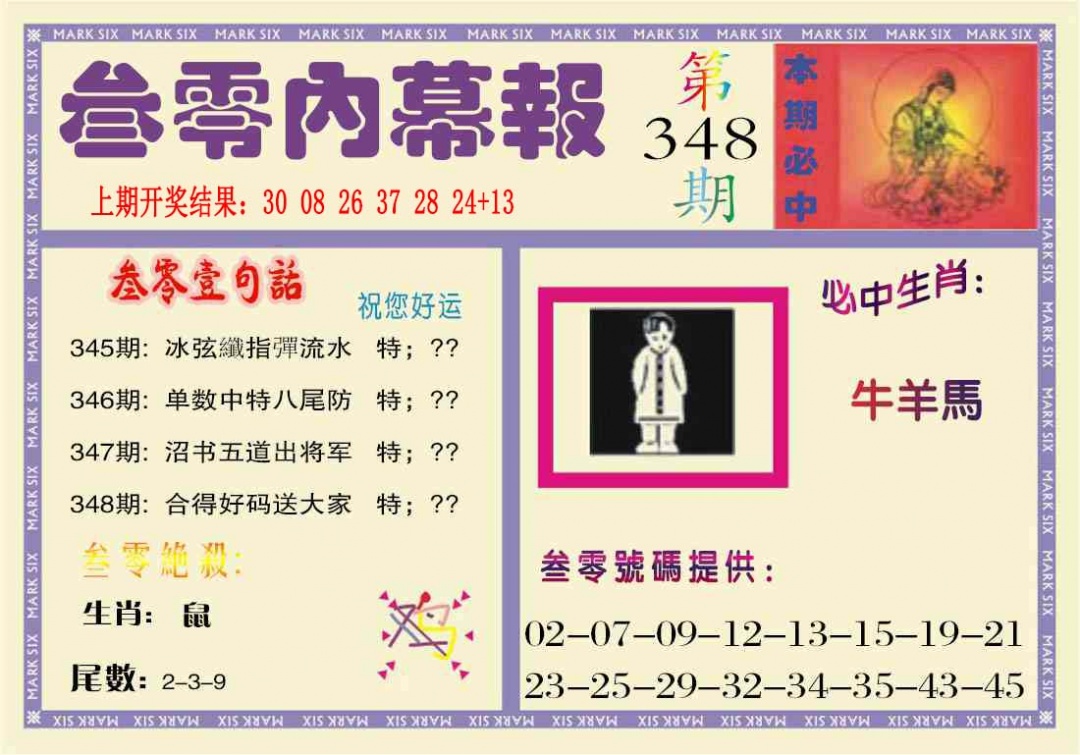 348期叁零内幕报[图]