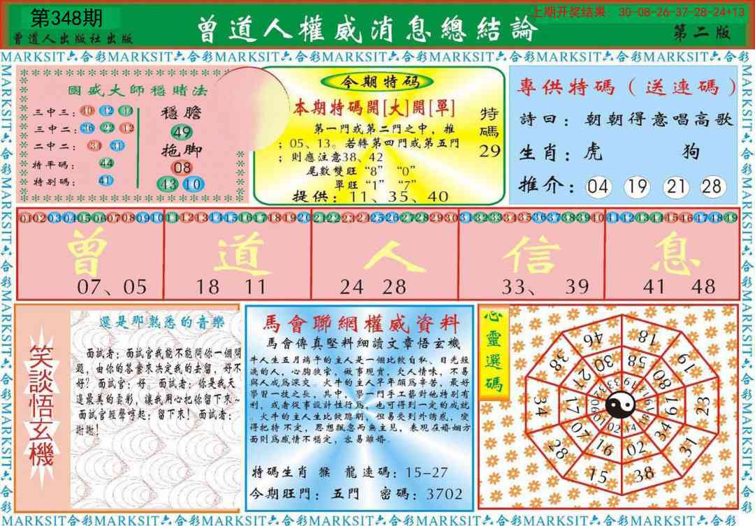 348期曾道人权威消息B[图]