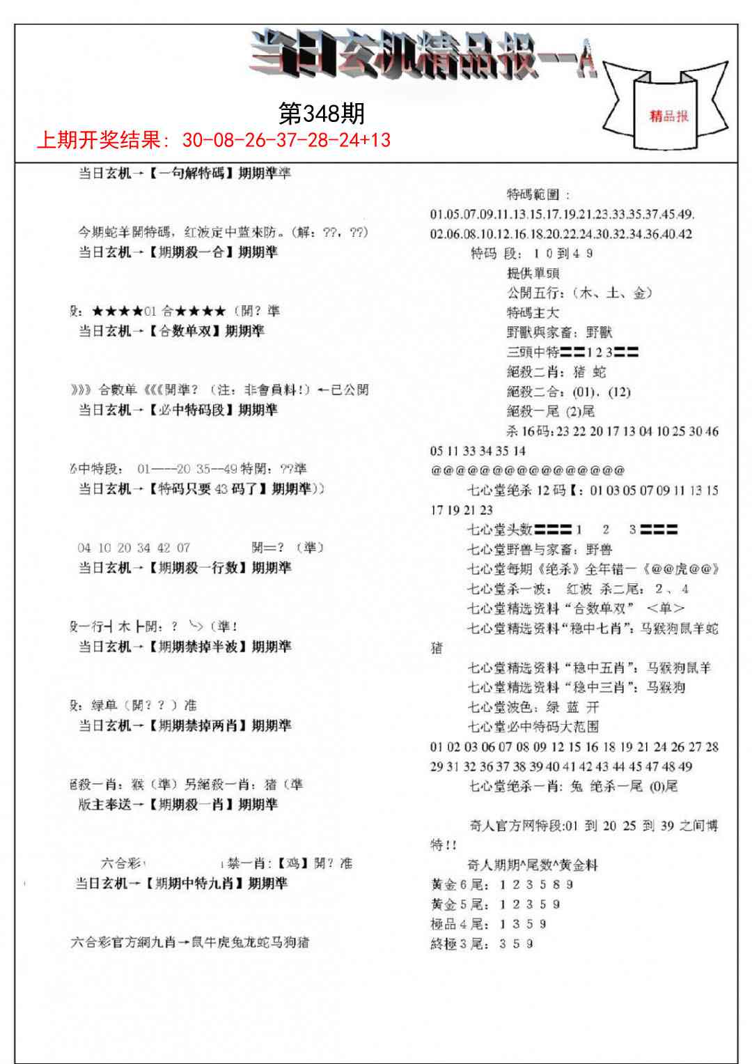 348期当日玄机精品报A[图]