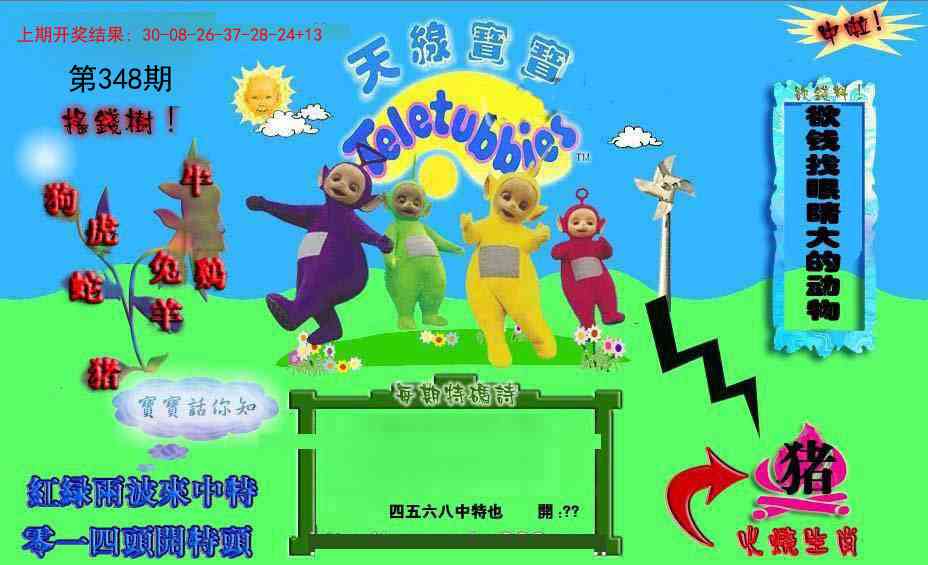 348期正版天线宝宝D[图]