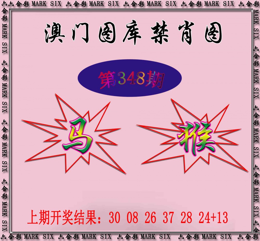 348期统一禁肖图[图]