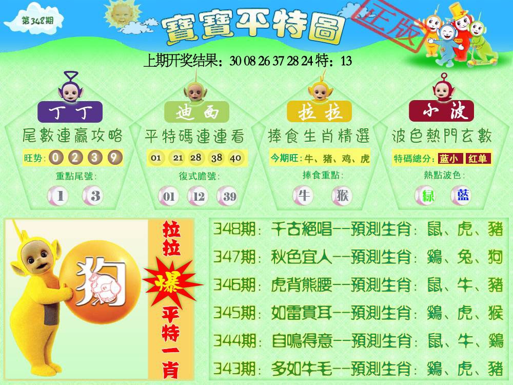 348期天线宝宝平特图[图]