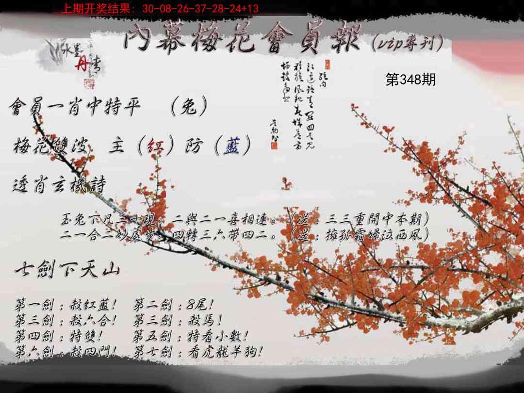 348期内幕梅花会员报[图]