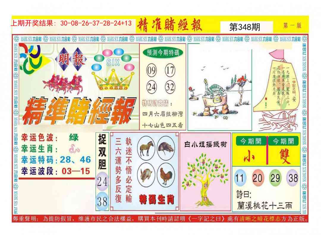 348期精准赌经报A[图]