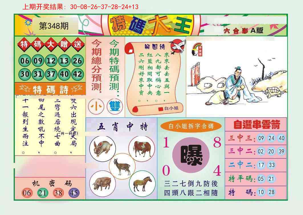 348期特码大王A[图]