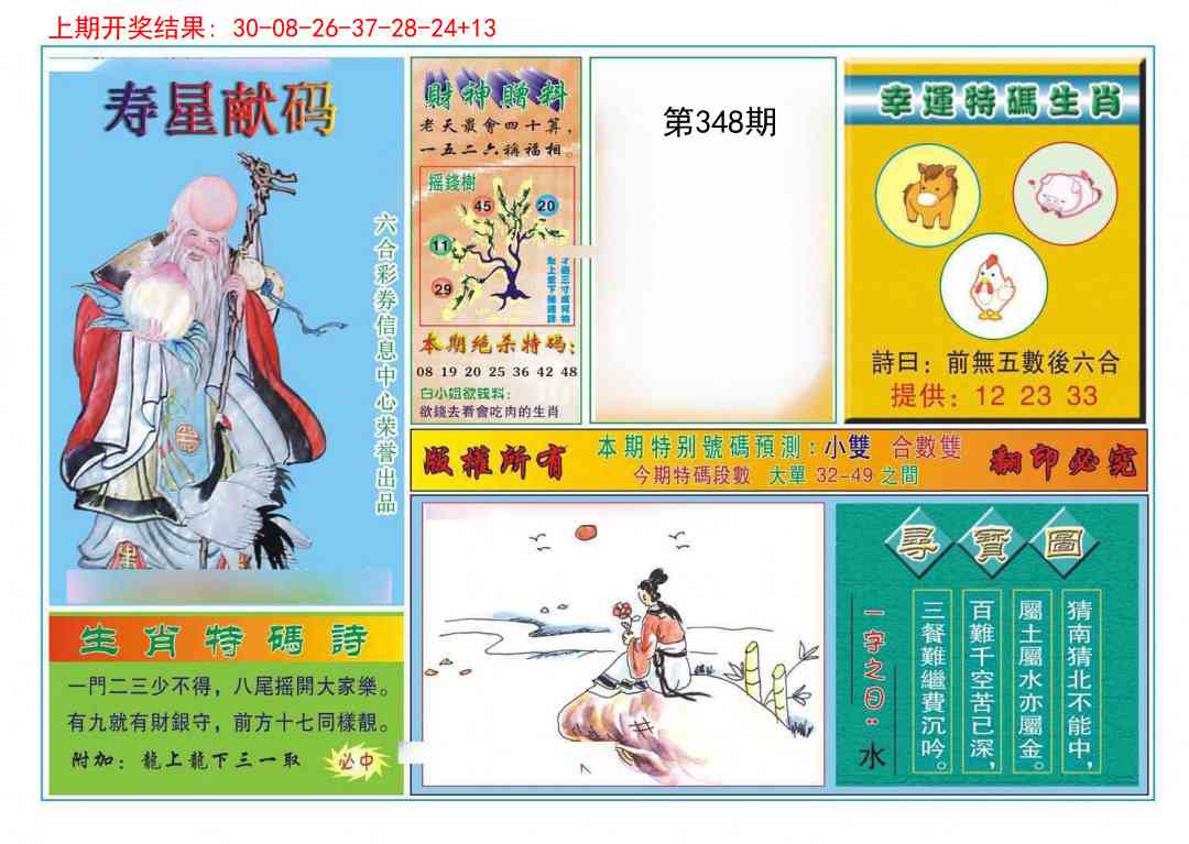 348期寿星献码[图]