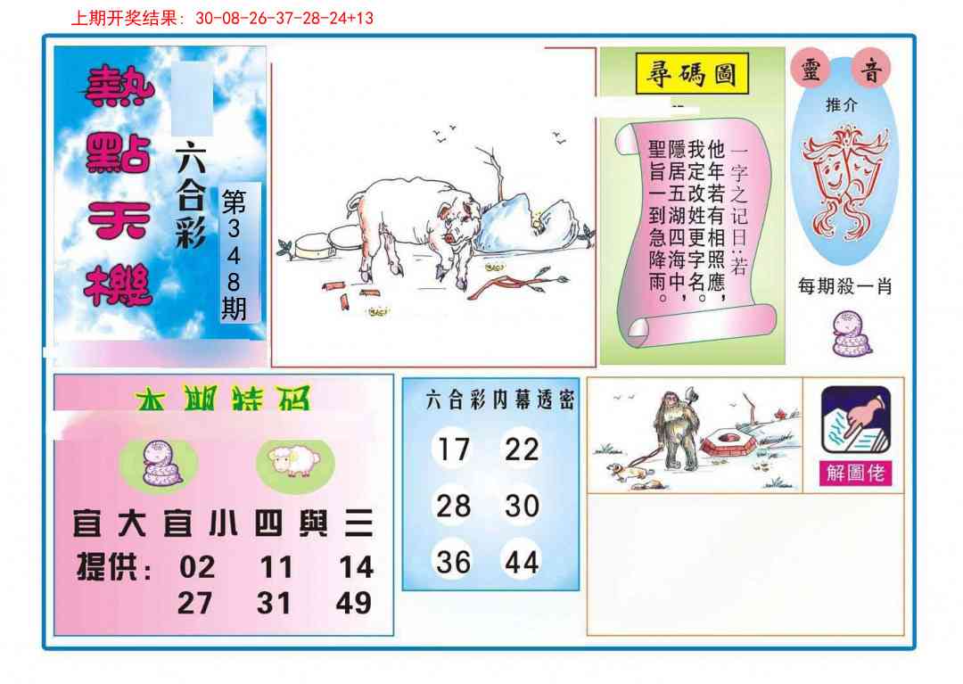 348期热点天机[图]