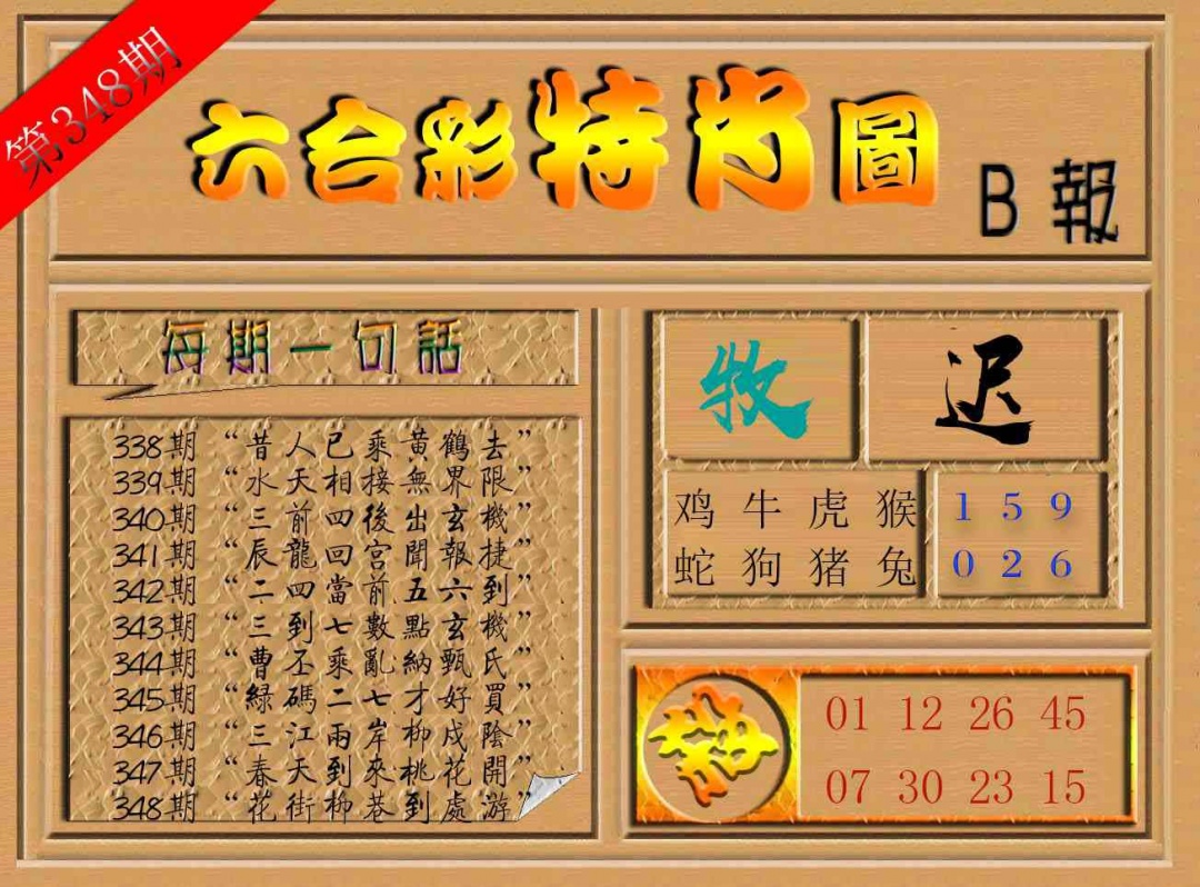 348期六合彩特肖图b[图]