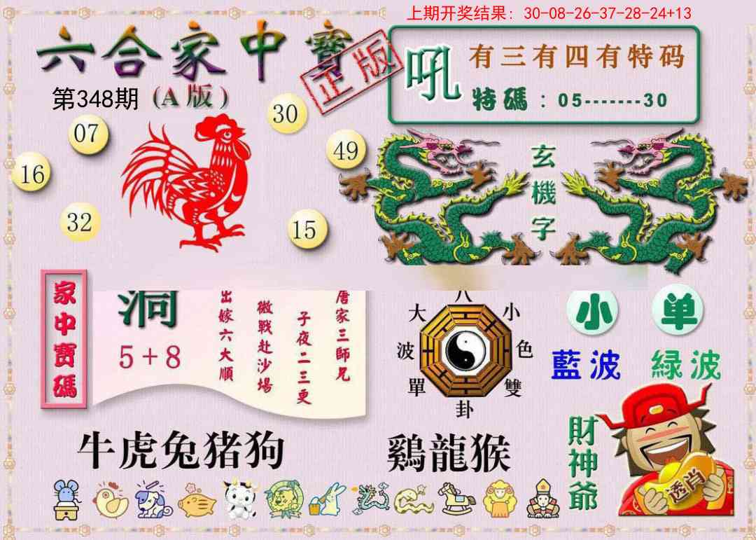348期六合家中宝A[图]