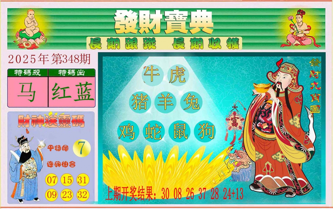 348期发财宝典[图]