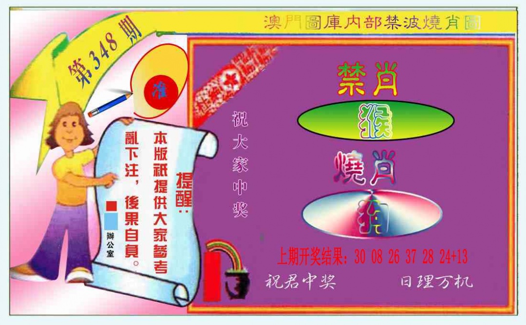 348期禁波烧肖图[图]