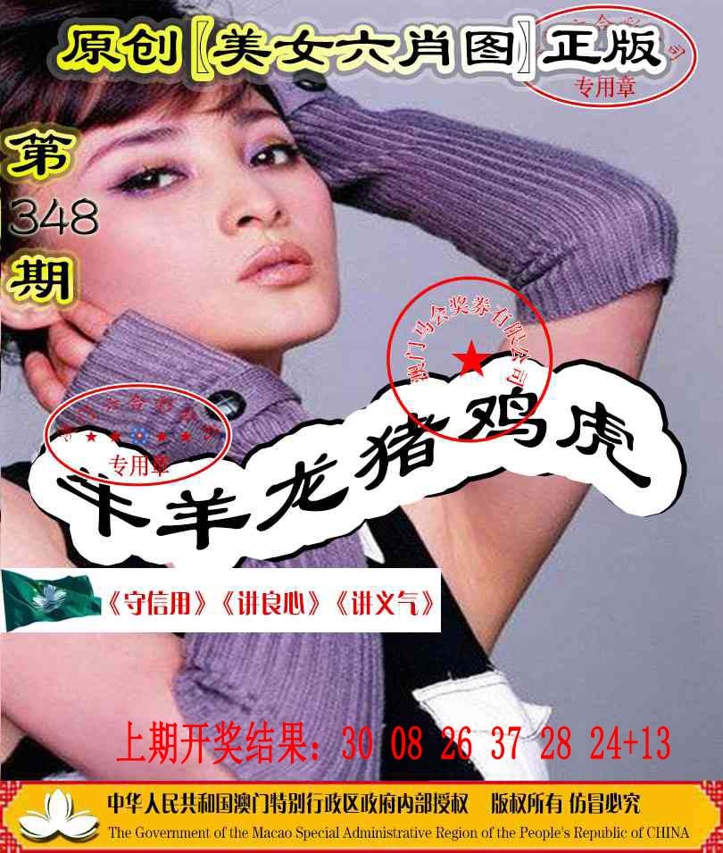 348期另版美女六肖图[图]