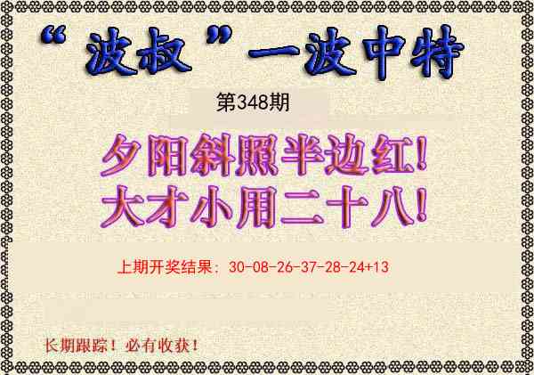 348期波叔一波中特[图]