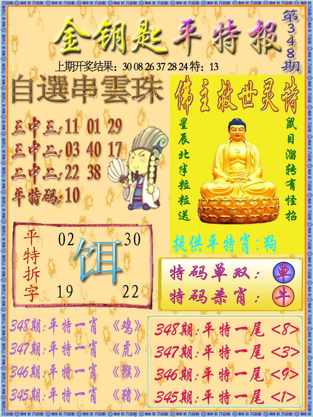 348期金钥匙平特报[图]