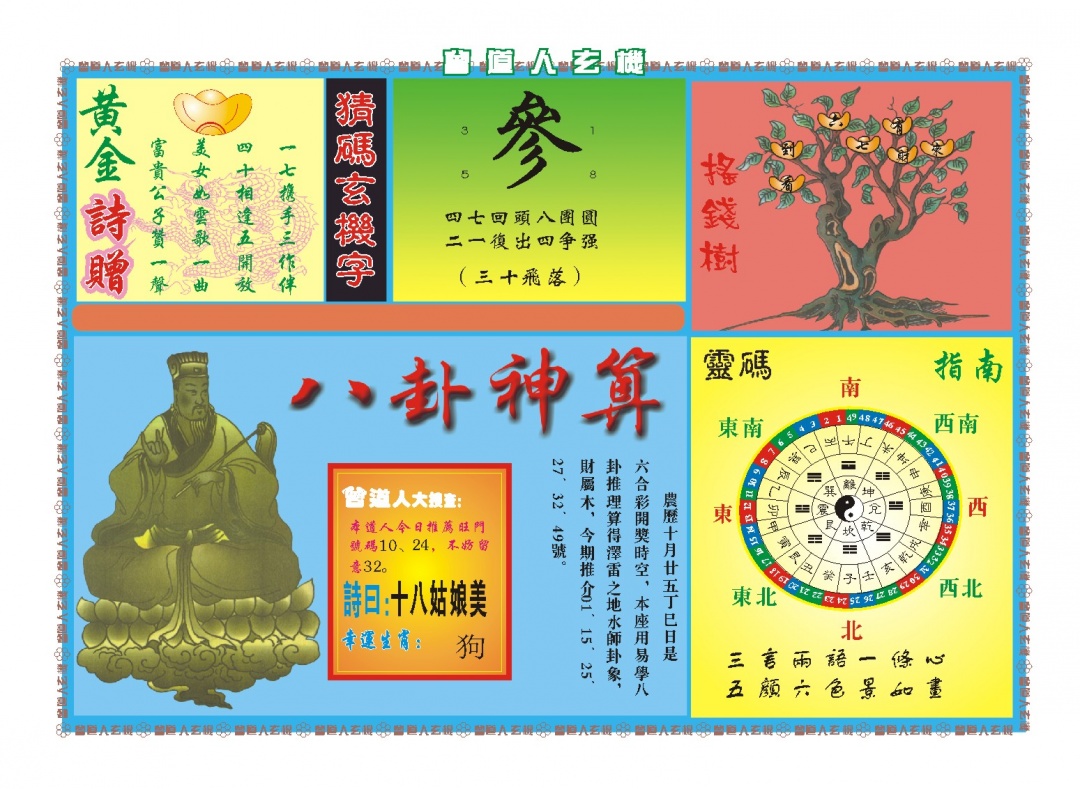 348期曾道人玄机B[图]