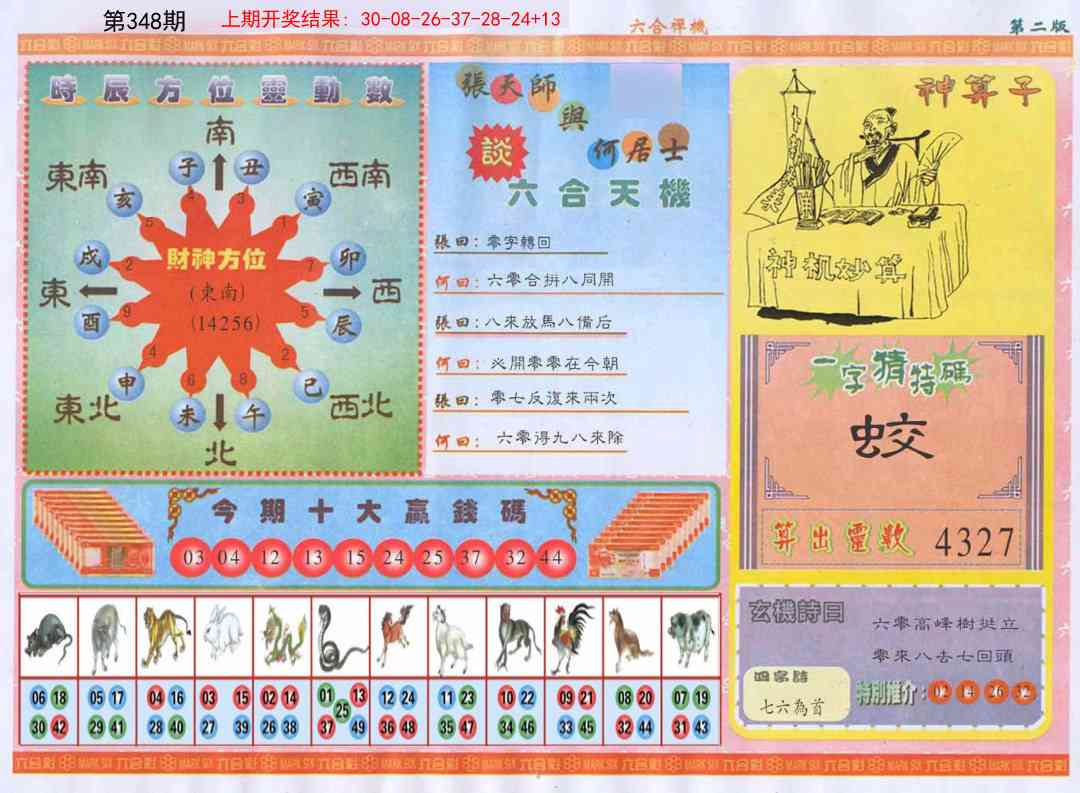 348期六合禅机B[图]