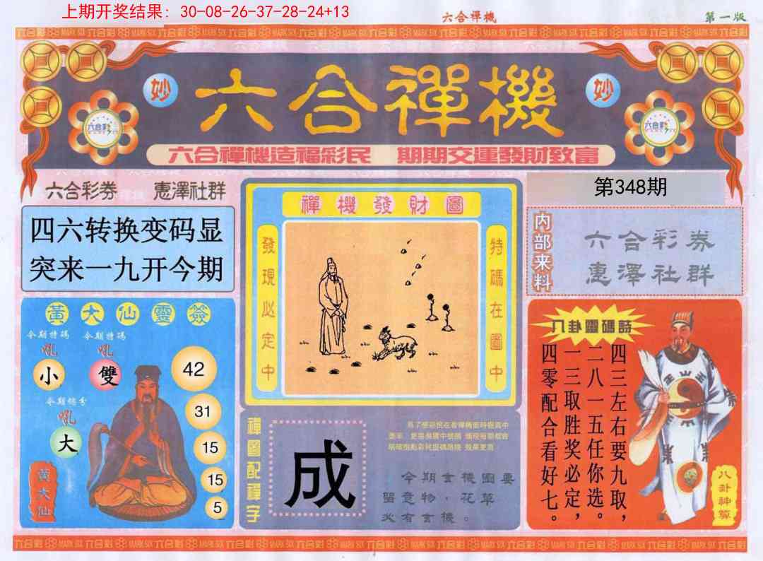 348期六合禅机A[图]