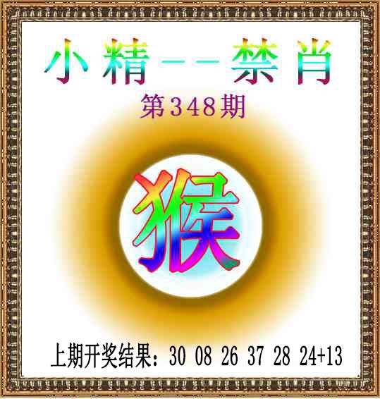 348期小精禁肖[图]