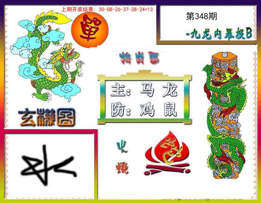 348期九龙内幕特肖图B[图]