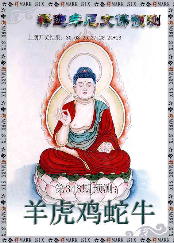348期释迦牟尼文佛预测[图]