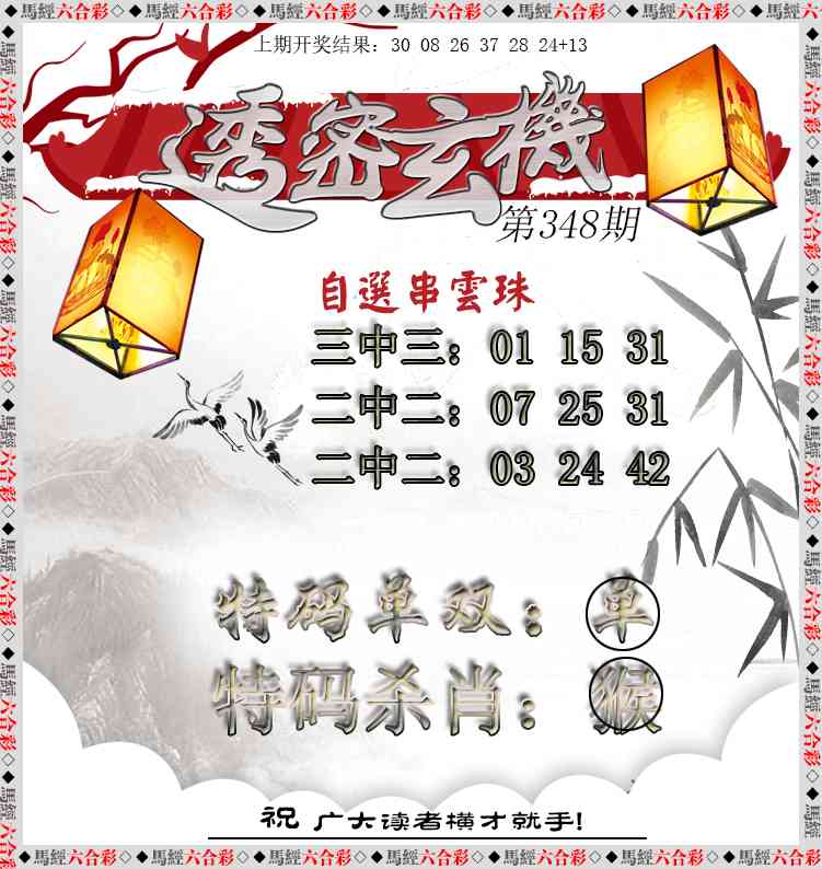 348期透密玄机[图]