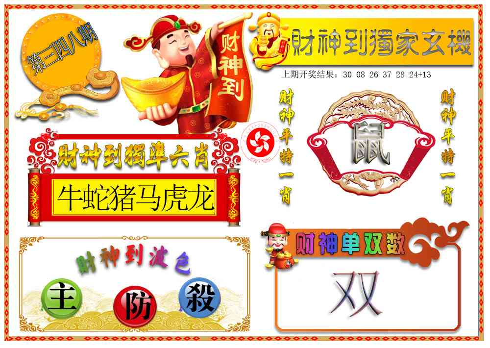 348期财神六肖[图]