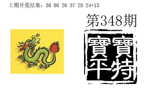 348期宝宝平特[图]