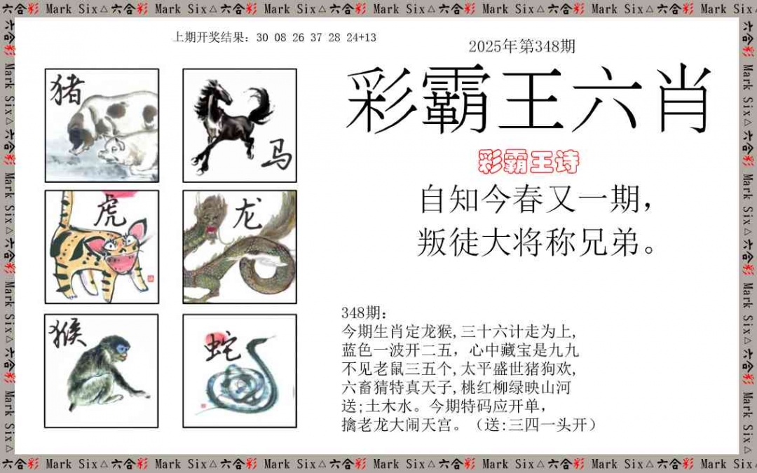 348期彩霸王六肖[图]