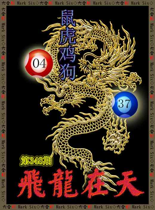 348期飞龙在天[图]