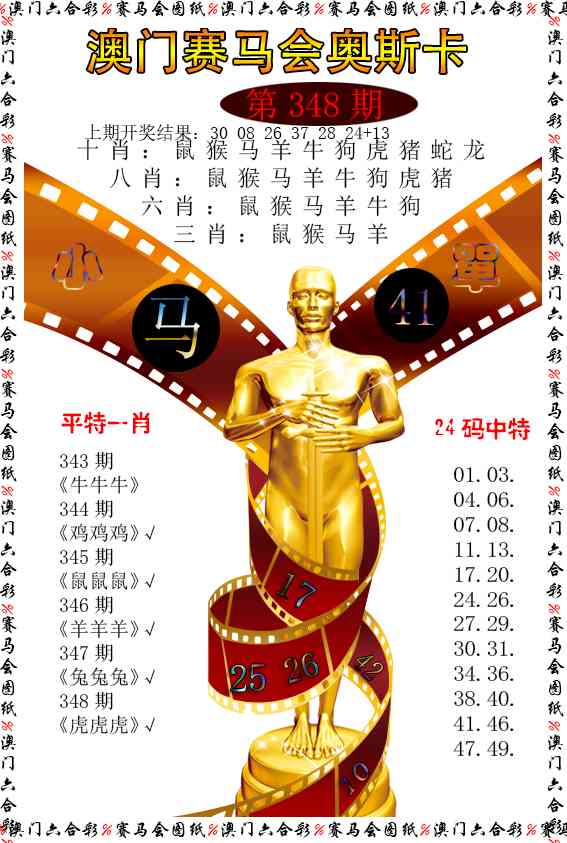 348期新奥斯卡[图]