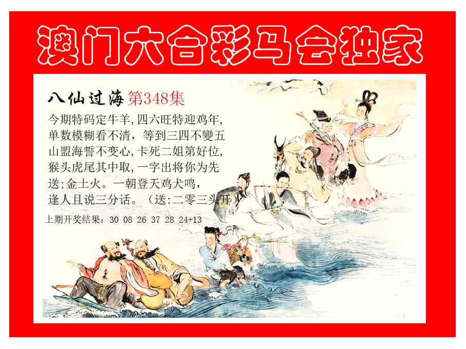348期新八仙过海[图]