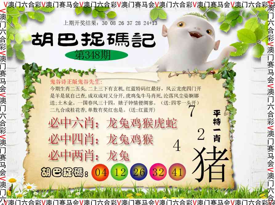 348期胡巴抓码记[图]