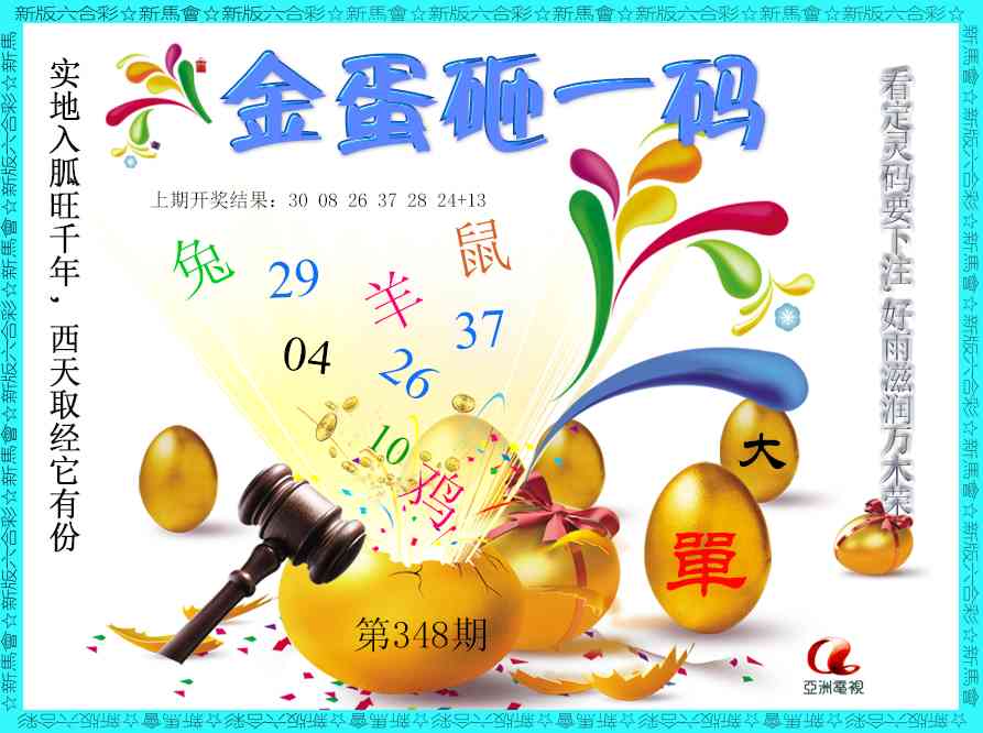 348期金蛋砸一码[图]
