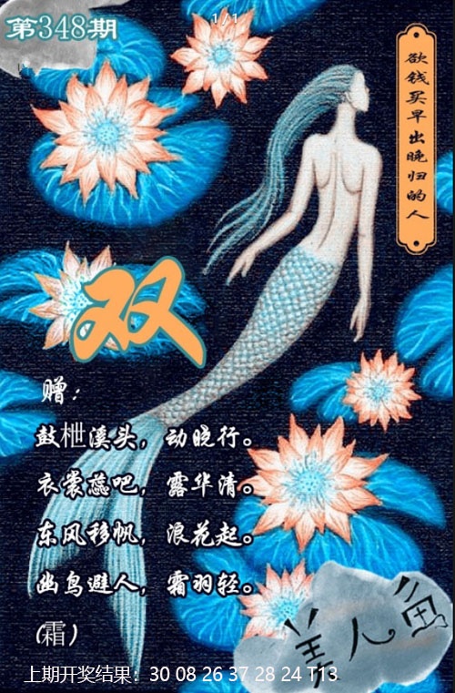 348期美人鱼单双中特图[图]
