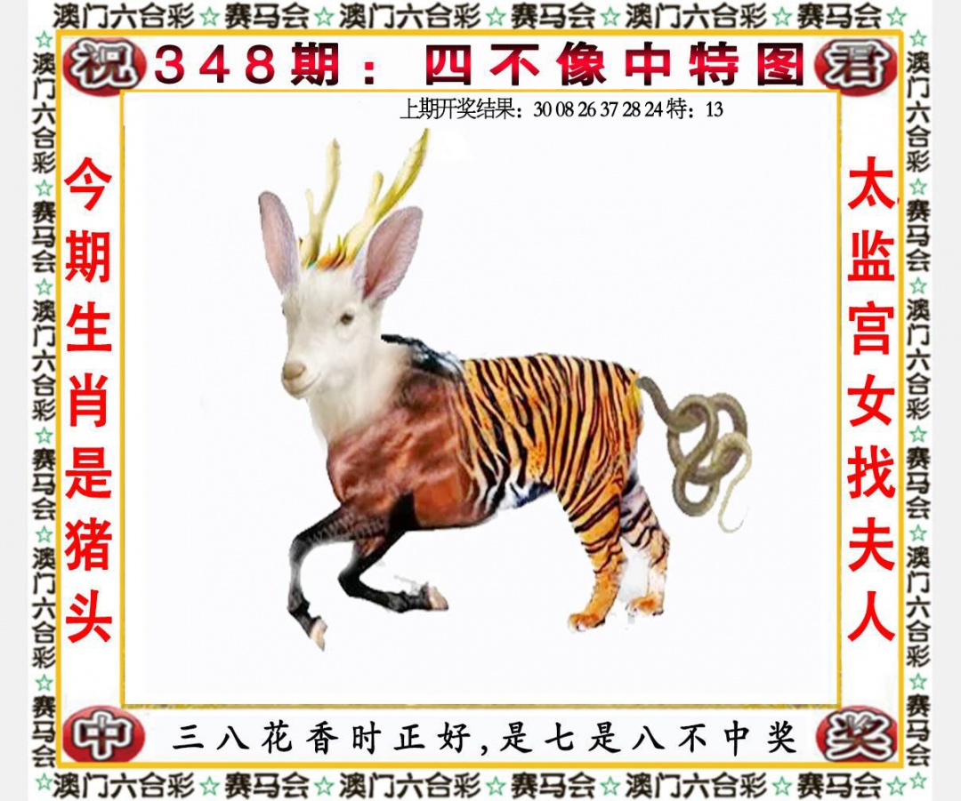 348期四不像中特图[图]