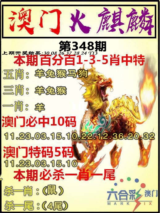 348期火麒麟[图]