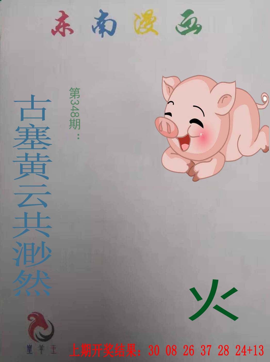 348期东南漫画[图]