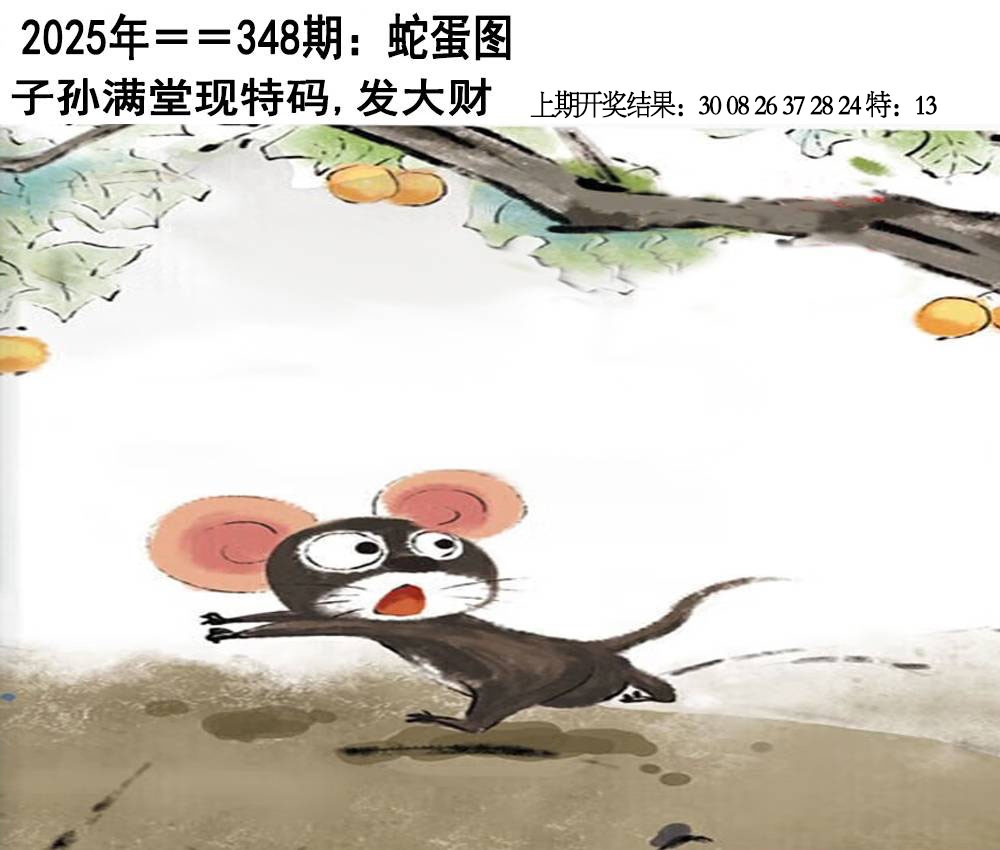 348期另版蛇蛋图[图]