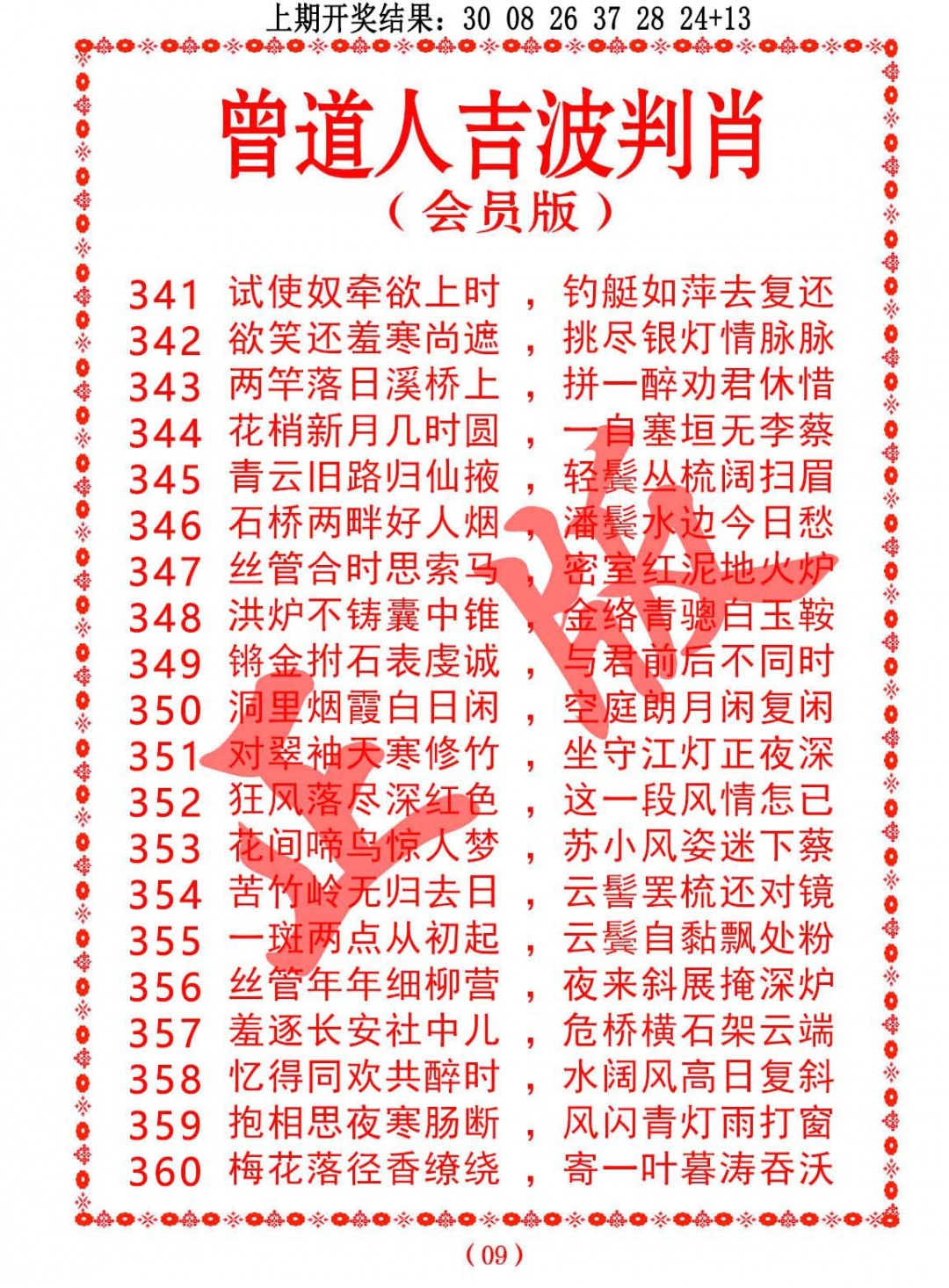 348期曾道人吉波判肖[图]