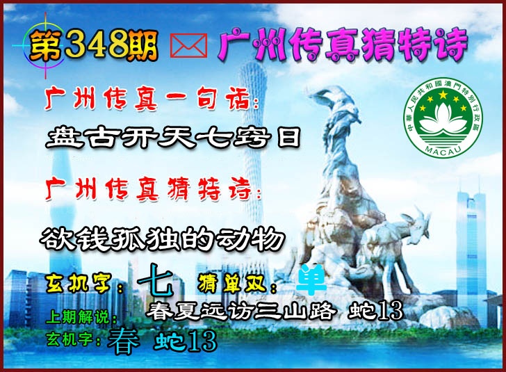 348期广州传真猜特诗2[图]
