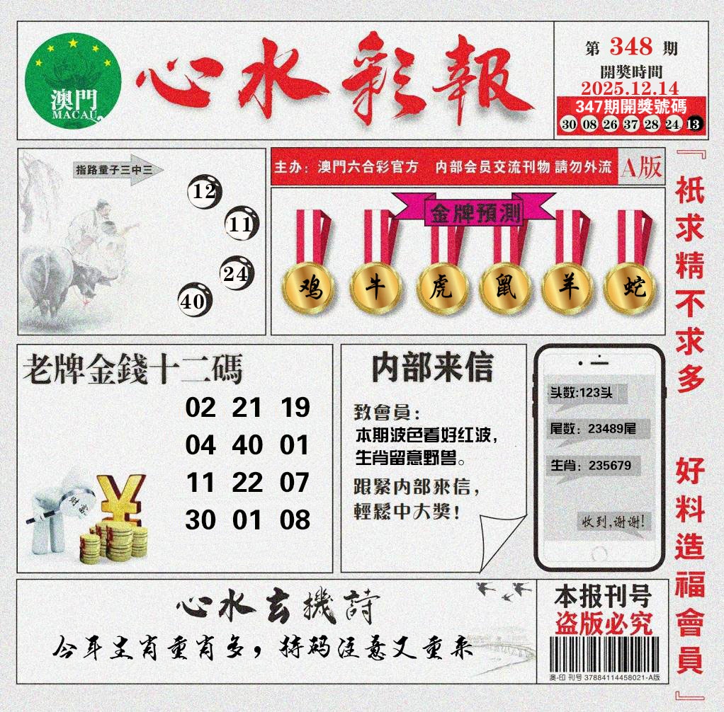 348期心水彩报[图]