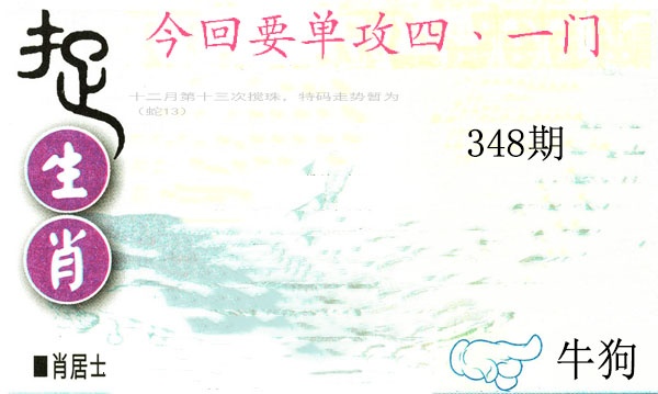 348期捉生肖[图]